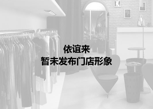 依谊来暂未发布门店图