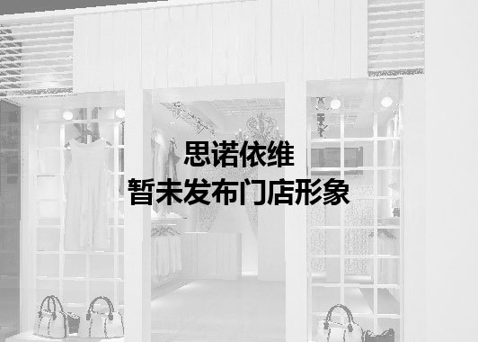 思诺依维暂未发布门店图