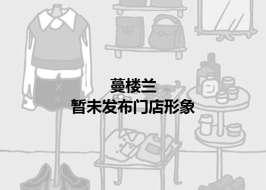 蔓楼兰暂未发布门店图