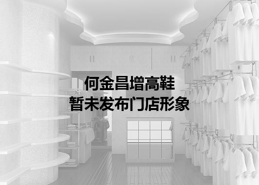 何金昌增高鞋暂未发布门店图