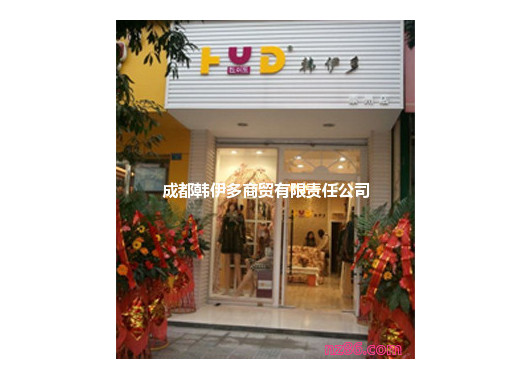 韩伊多旗舰店/专卖店/专柜形象(图2)