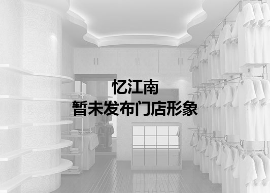 忆江南暂未发布门店图