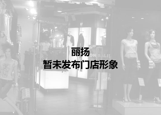 丽扬暂未发布门店图