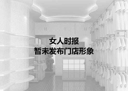 女人时报暂未发布门店图