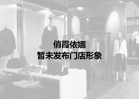 俏霞依娜暂未发布门店图