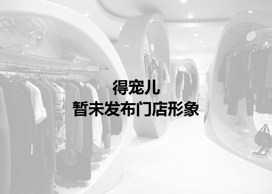 得宠儿暂未发布门店图