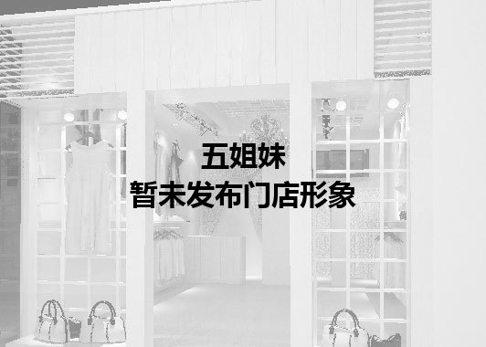 五姐妹暂未发布门店图