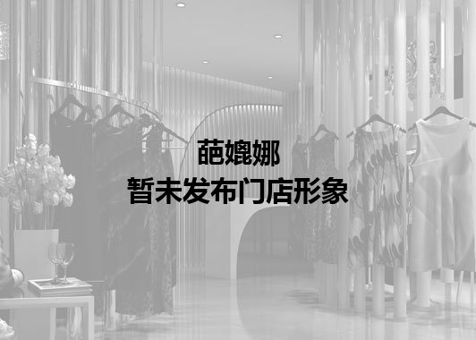 葩媲娜暂未发布门店图