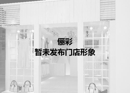 俪彩暂未发布门店图