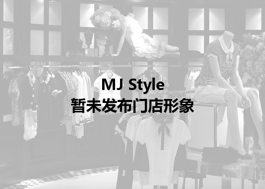 MJ Style暂未发布门店图