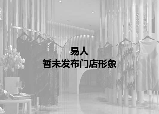 易人暂未发布门店图