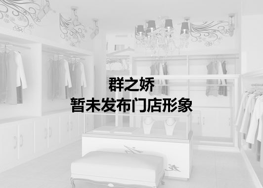 群之娇暂未发布门店图