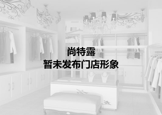 尚特露暂未发布门店图