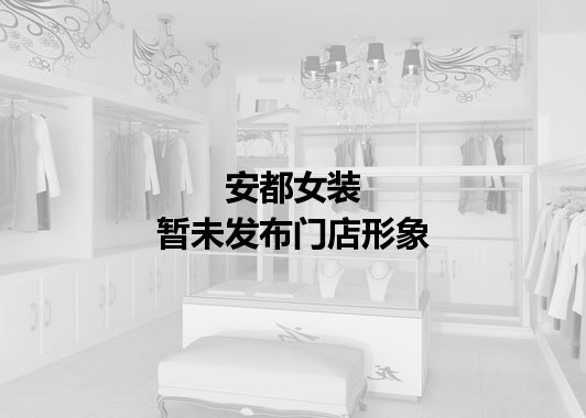 安都暂未发布门店图