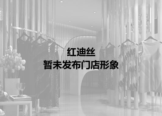 红迪丝暂未发布门店图