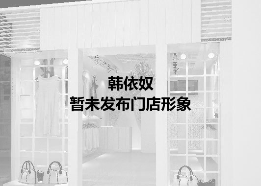 韩依奴暂未发布门店图