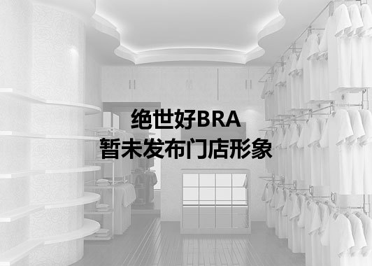 绝世好BRA暂未发布门店图