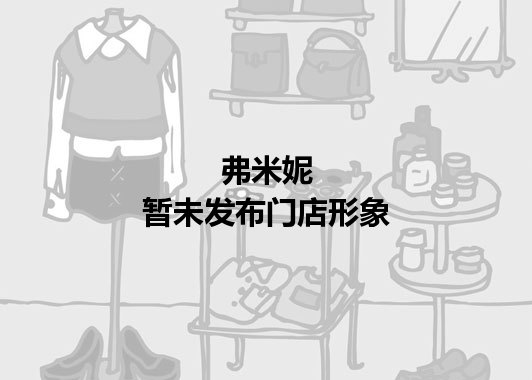 弗米妮暂未发布门店图