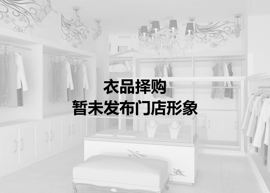 衣品择购暂未发布门店图