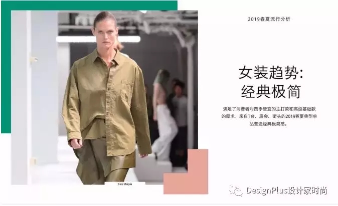 2019春夏女装趋势分析 经典极简风(图1) 2019春夏女装趋势分析 经典极简风(图1)