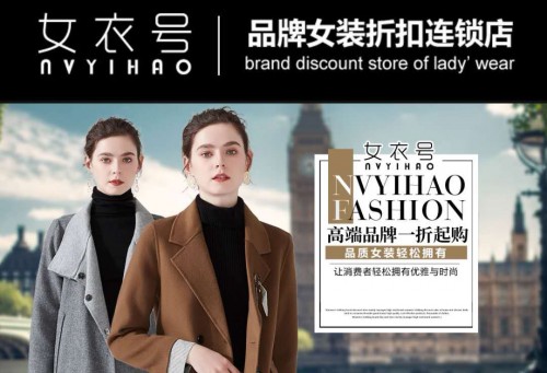 女衣号“一线品质”+“实惠折扣”下的新商机(图1)