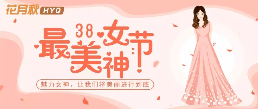 花月秋春装上新 女神节邂逅美丽!(图1) 花月秋春装上新 女神节邂逅美丽!(图1)