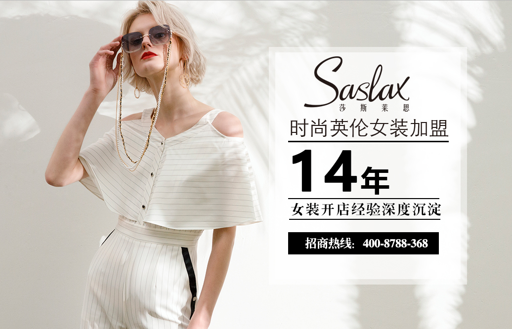 2019做什么生意有前景?优质品牌莎斯莱思赢得了加盟商一致认可(图2) 2019做什么生意有前景?优质品牌莎斯莱思赢得了加盟商一致认可(图2)