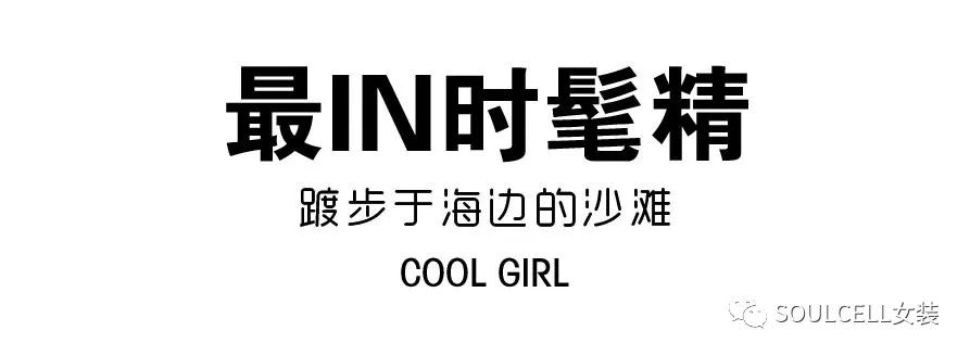 SOULCELL苏昔摩登生活馆 五一旅行这样穿,想不美都难!(图8) SOULCELL苏昔摩登生活馆 五一旅行这样穿,想不美都难!(图8)