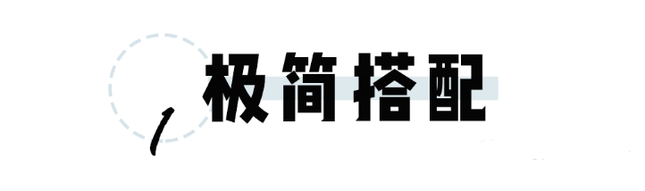 真斯贝尔时尚搭配，经久不衰的经典极简风穿搭！[图2]