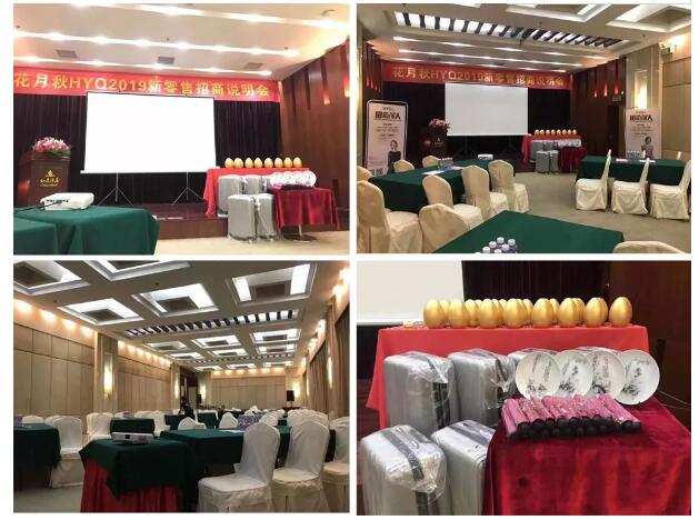 喜报丨HYQ花月秋2019新零售招商说明会圆满成功!(图1) 喜报丨HYQ花月秋2019新零售招商说明会圆满成功!(图1)