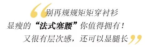 初秋微凉,显瘦的“法式塞腰”你值得拥有!(图16) 初秋微凉,显瘦的“法式塞腰”你值得拥有!(图16)