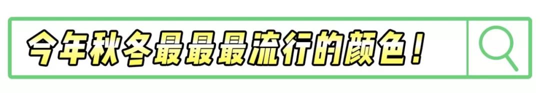 2019年秋冬女装流行色 超美超高级!(图2) 2019年秋冬女装流行色 超美超高级!(图2)