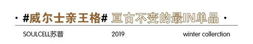 SOULCELL苏昔秋冬大衣，给你应对冬天的底气[图4]