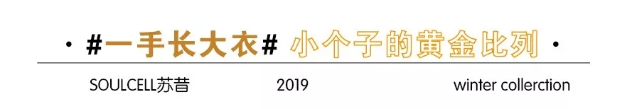 SOULCELL苏昔秋冬大衣,给你应对冬天的底气(图6) SOULCELL苏昔秋冬大衣,给你应对冬天的底气(图6)