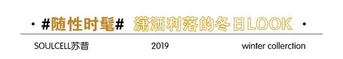 SOULCELL苏昔秋冬大衣,给你应对冬天的底气(图8) SOULCELL苏昔秋冬大衣,给你应对冬天的底气(图8)