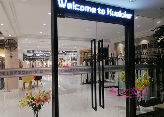 雪莱尔 开店如何选址 开品牌折扣女装店的选址技巧[图1]