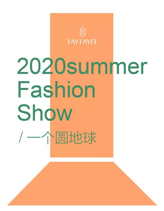 一个圆地球 费依2020夏季新品发布会圆满落幕(图9)