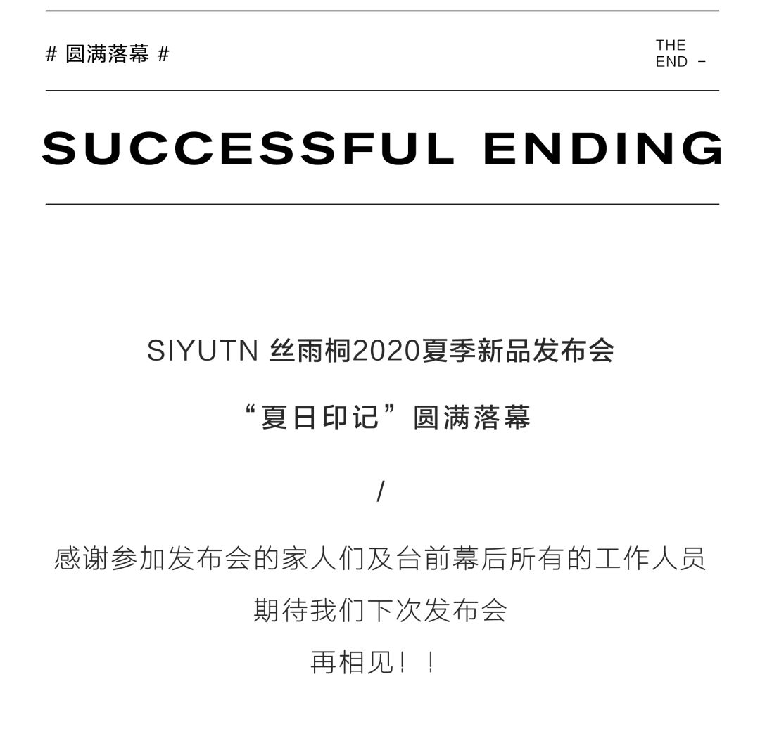 SIYUTN 丝雨桐 夏日·印记 2020夏季新品发布会圆满落幕!(图16) SIYUTN 丝雨桐 夏日·印记 2020夏季新品发布会圆满落幕!(图16)