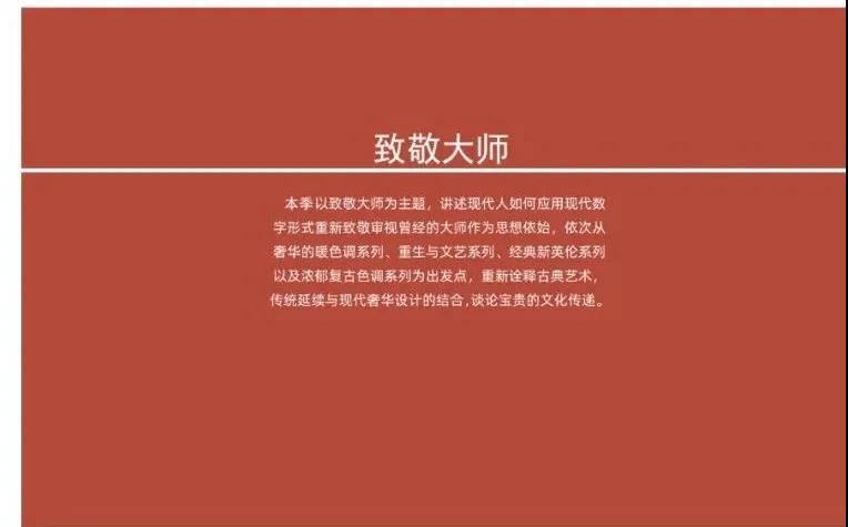 华丹尼2020秋《致敬大师》线上新品发布会圆满完成(图15) 华丹尼2020秋《致敬大师》线上新品发布会圆满完成(图15)
