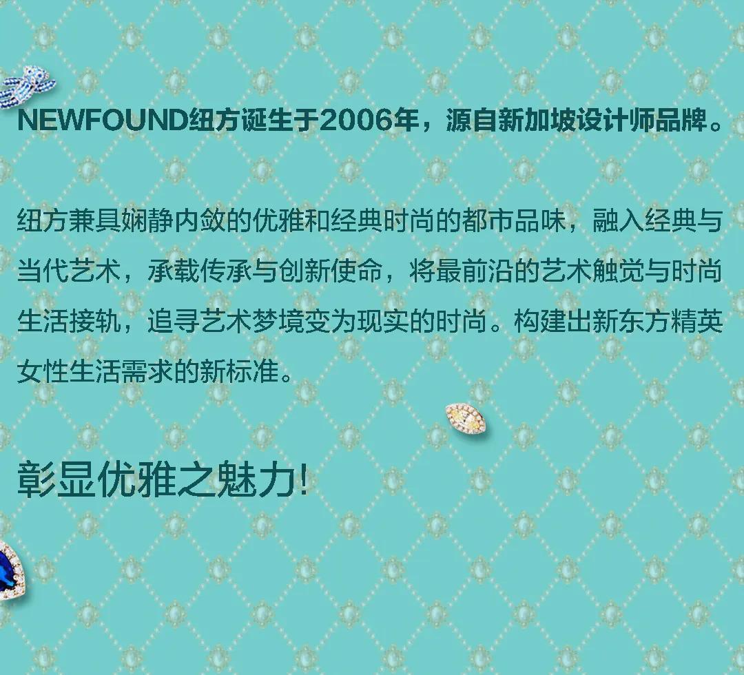 九店齐开 NEWFOUND纽方以优雅之名 盛大启幕(图7) 九店齐开 NEWFOUND纽方以优雅之名 盛大启幕(图7)