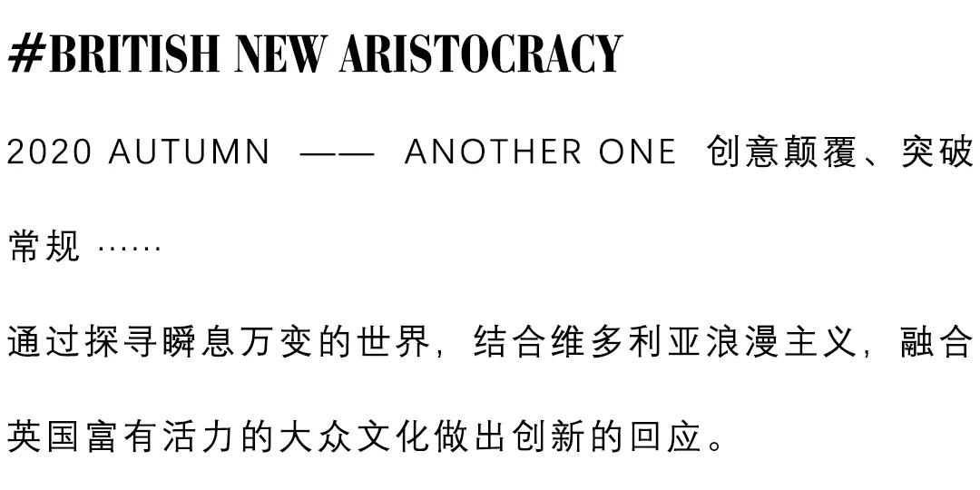 英伦新贵 ANOTHER ONE 2020 新品发布会完美落幕(图17)