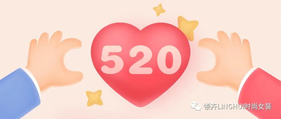 520甜蜜来袭 LINGHUI为爱助力 夏季新款 爱正当时(图11) 520甜蜜来袭 LINGHUI为爱助力 夏季新款 爱正当时(图11)