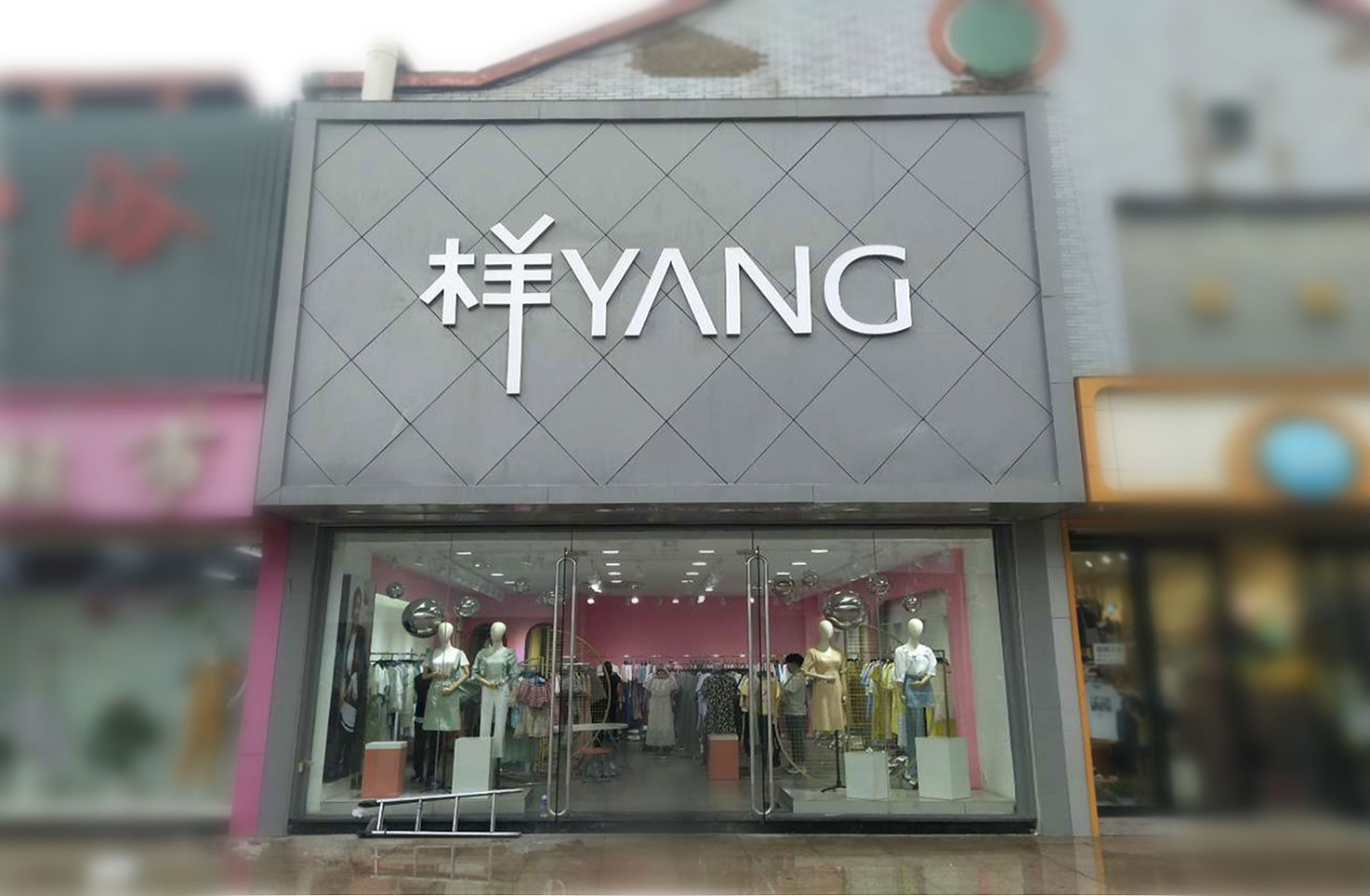 YANG样女装加盟商的故事|热烈祝贺辽宁喀左新店即将开业![图3]