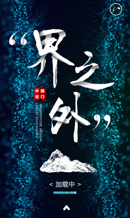 JAOBOO乔帛“界·之外”2020冬季新品发布会邀请函(图1)