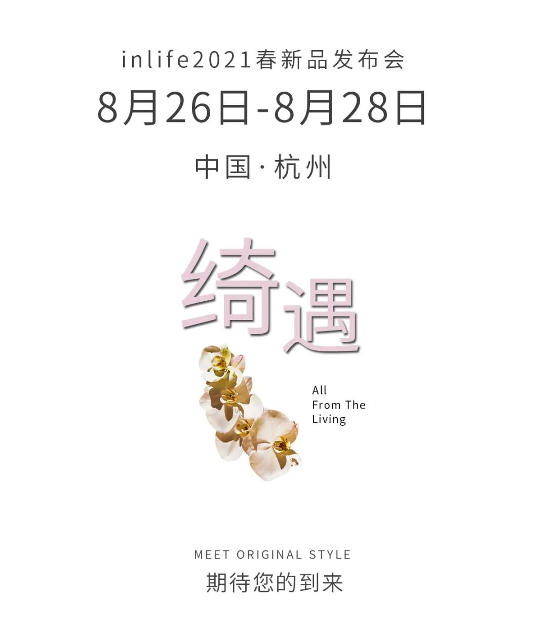 『绮·遇』inlife伊纳芙2021春新品发布会邀请函(图22) 『绮·遇』inlife伊纳芙2021春新品发布会邀请函(图22)