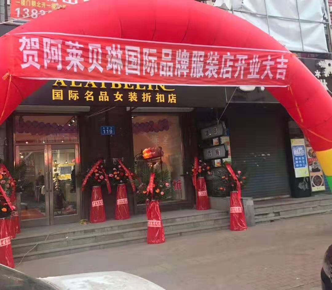 精品折扣女装&mdash;&mdash;阿莱贝琳免加盟费，诚邀各位来加盟！[图1]