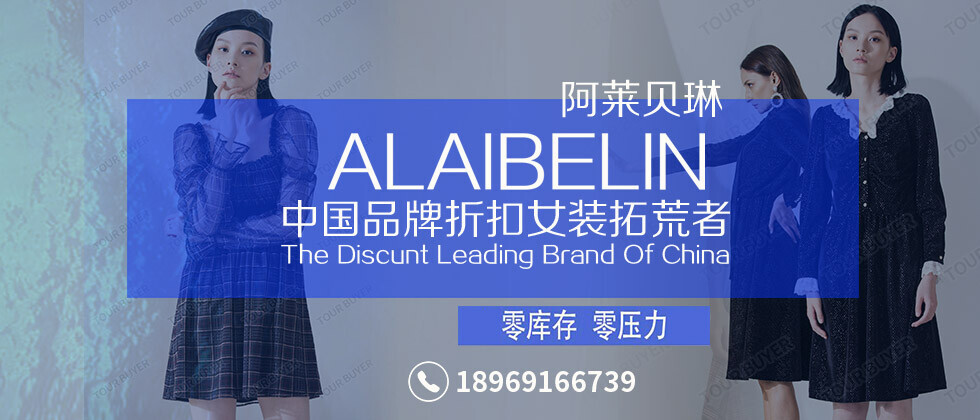 【阿莱贝琳】休闲装新颖脱俗高雅演绎女性自我诚邀您加盟！[图2]