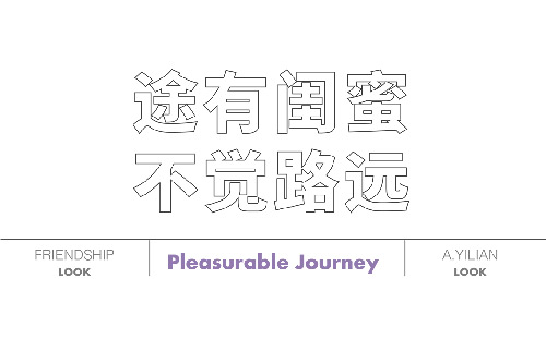 A.YILIAN阿依莲|途有闺蜜,不觉路远(图7) A.YILIAN阿依莲|途有闺蜜,不觉路远(图7)