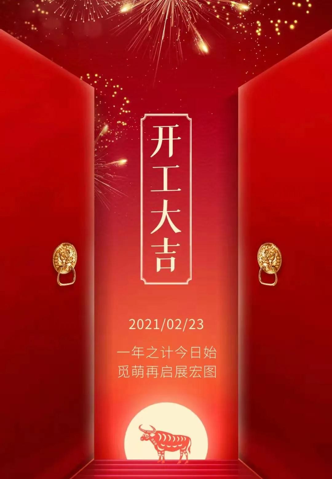 开工大吉 :不负春光 接续奋斗!(图1) 开工大吉 :不负春光 接续奋斗!(图1)