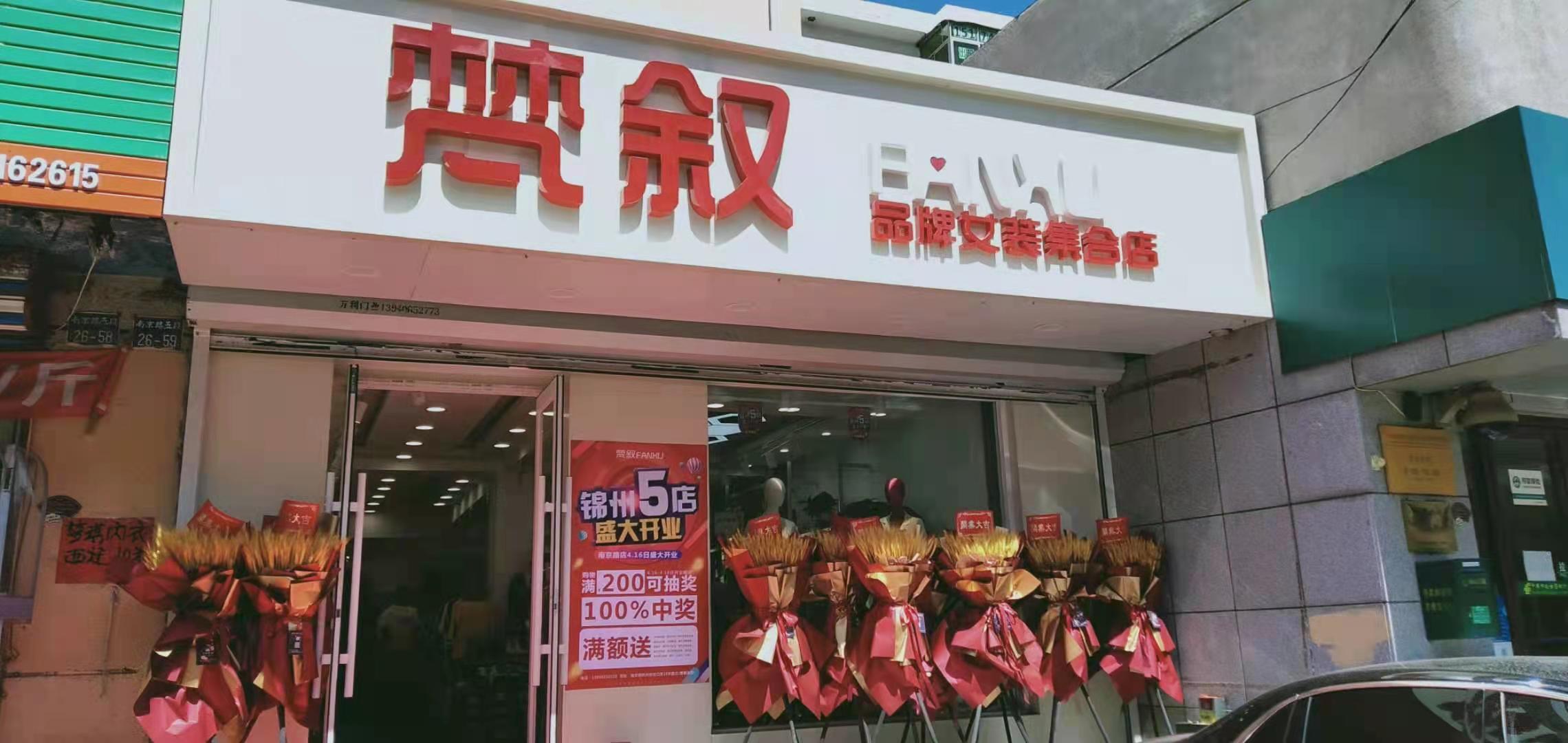 热烈祝贺梵叙女装锦州5店 盛装开业！[图1]